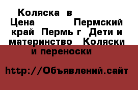 Коляска 2в1 “INDIGO“ › Цена ­ 8 000 - Пермский край, Пермь г. Дети и материнство » Коляски и переноски   